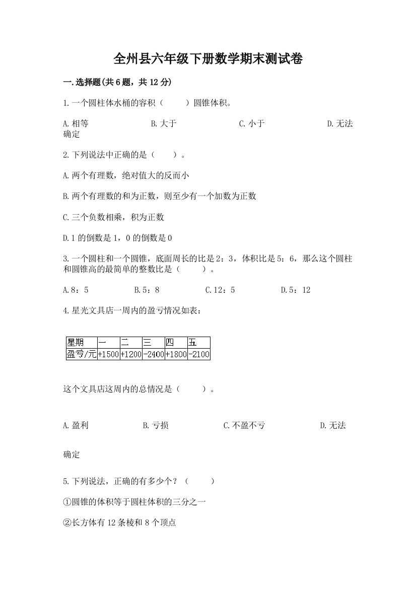 全州县六年级下册数学期末测试卷及一套参考答案