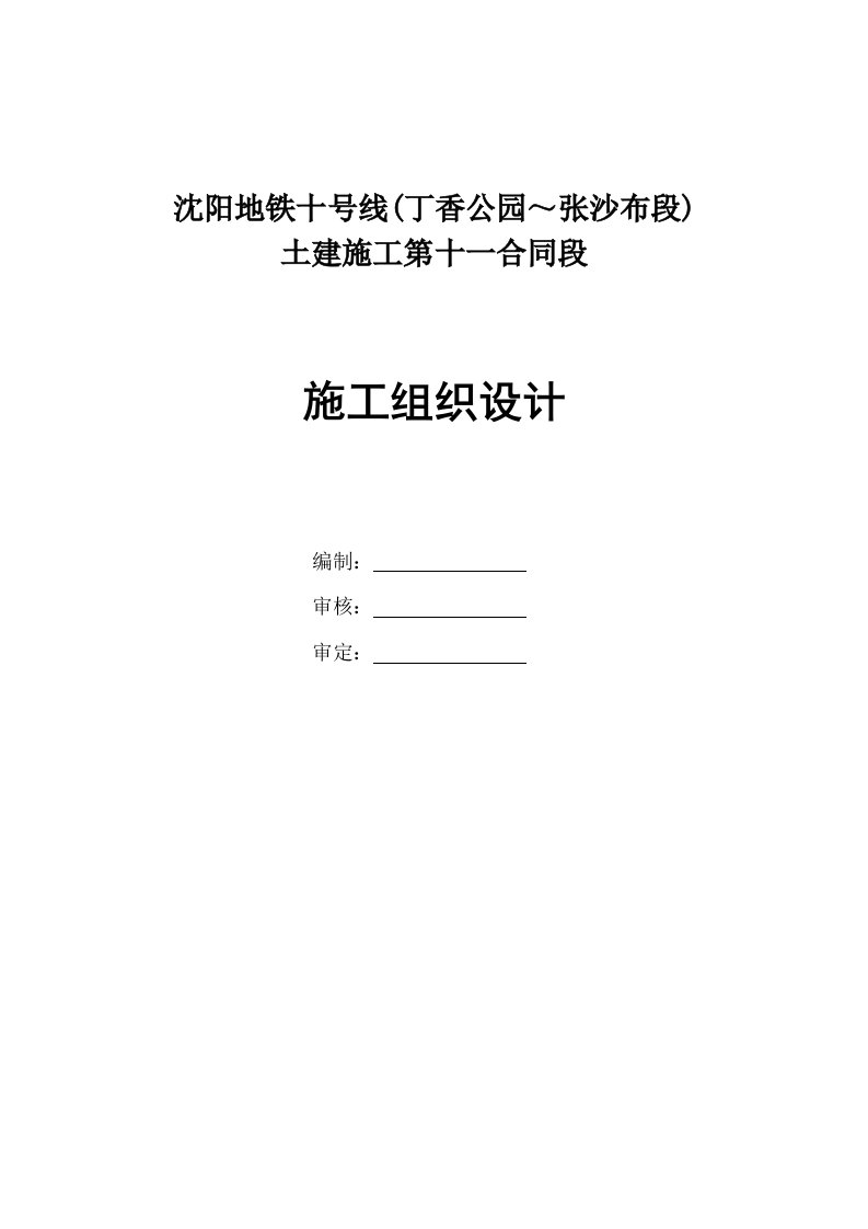 沈阳地铁十号线11标技术标施工组织设计