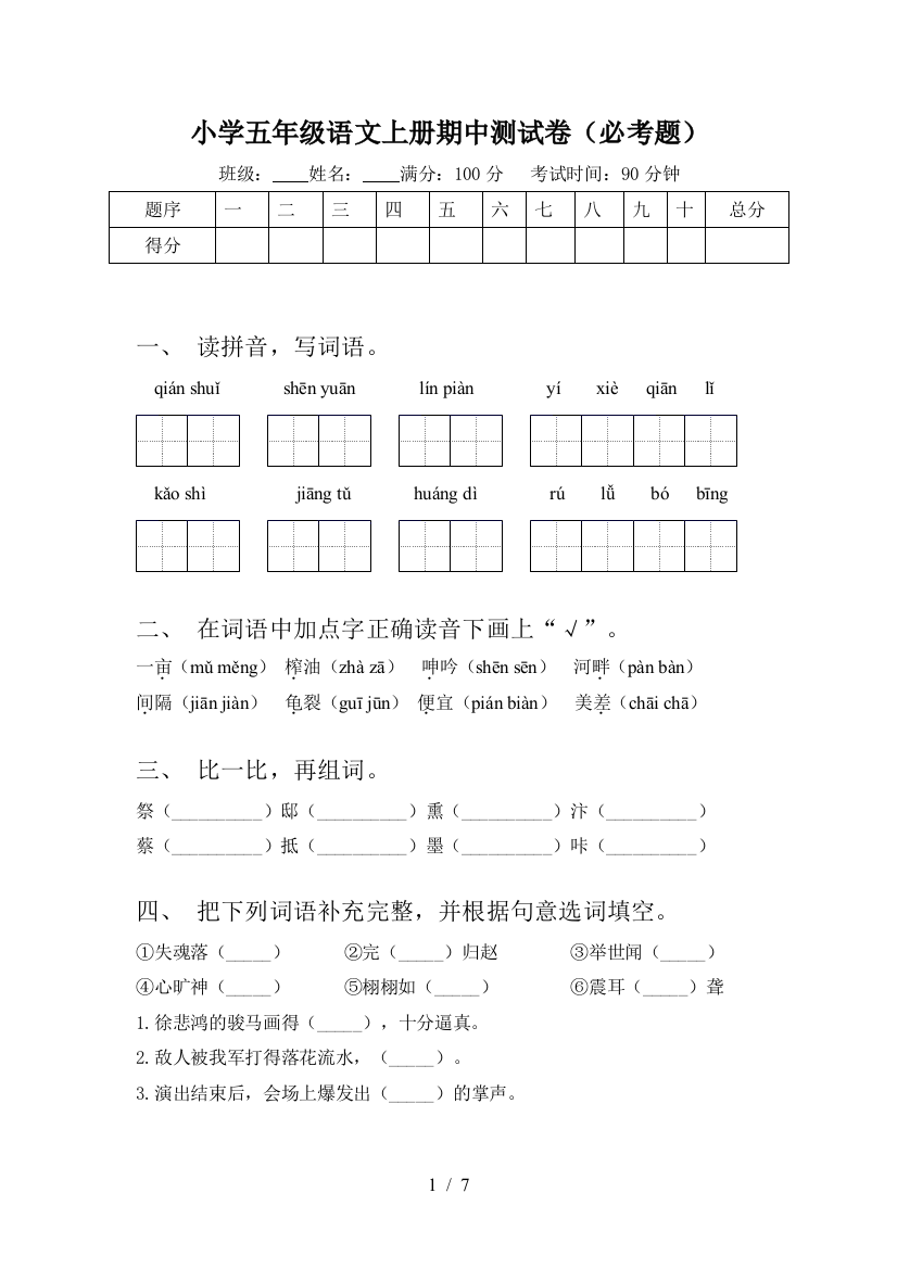 小学五年级语文上册期中测试卷(必考题)