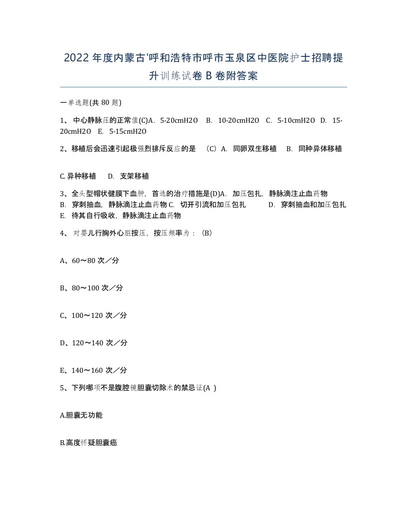 2022年度内蒙古呼和浩特市呼市玉泉区中医院护士招聘提升训练试卷B卷附答案