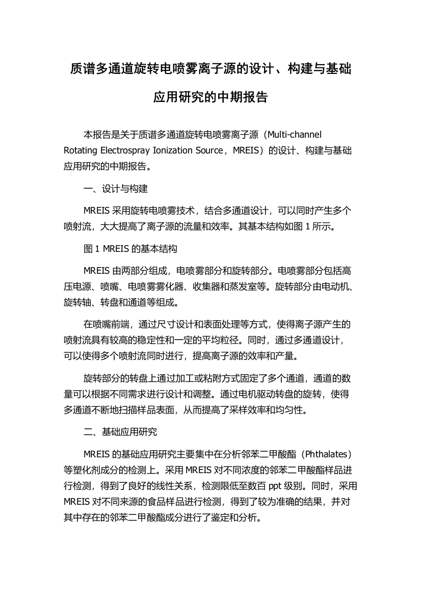 质谱多通道旋转电喷雾离子源的设计、构建与基础应用研究的中期报告