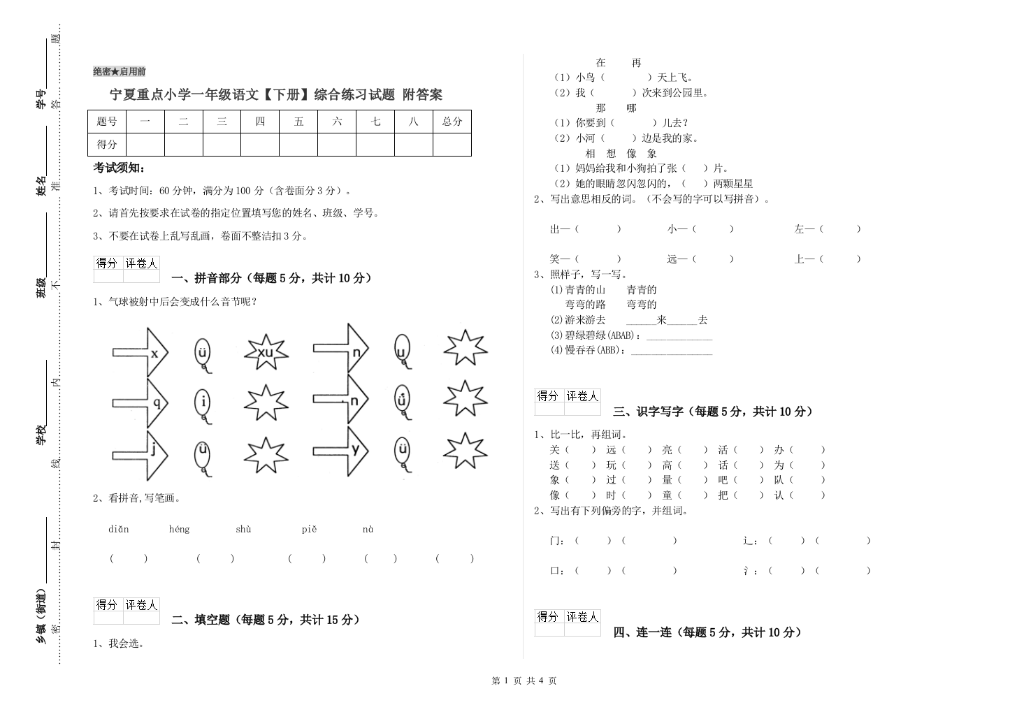 宁夏重点小学一年级语文【下册】综合练习试题-附答案