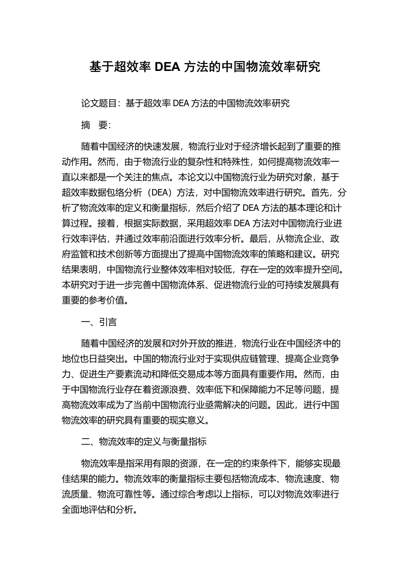 基于超效率DEA方法的中国物流效率研究