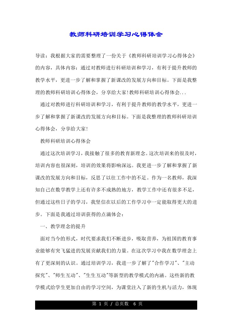 教师科研培训学习心得体会