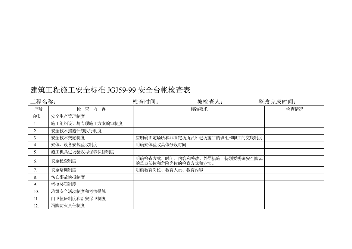 安全台账检查表