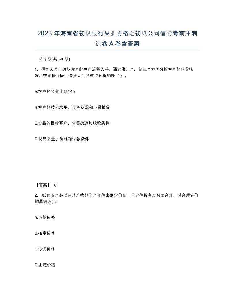 2023年海南省初级银行从业资格之初级公司信贷考前冲刺试卷A卷含答案