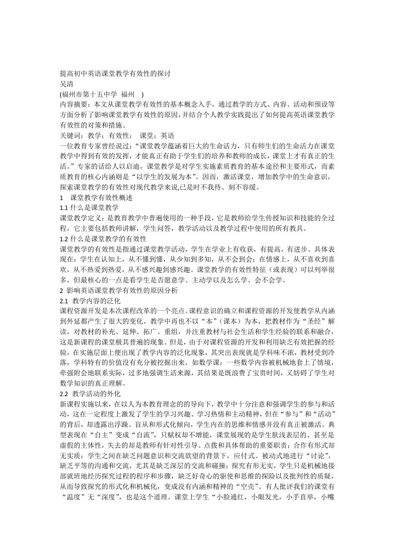 提高初中英语课堂教学有效性的探讨