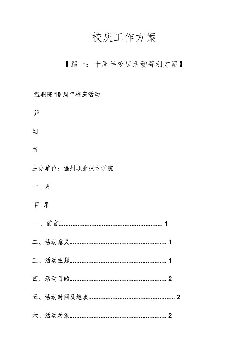 活动专题方案之校庆工作专题方案