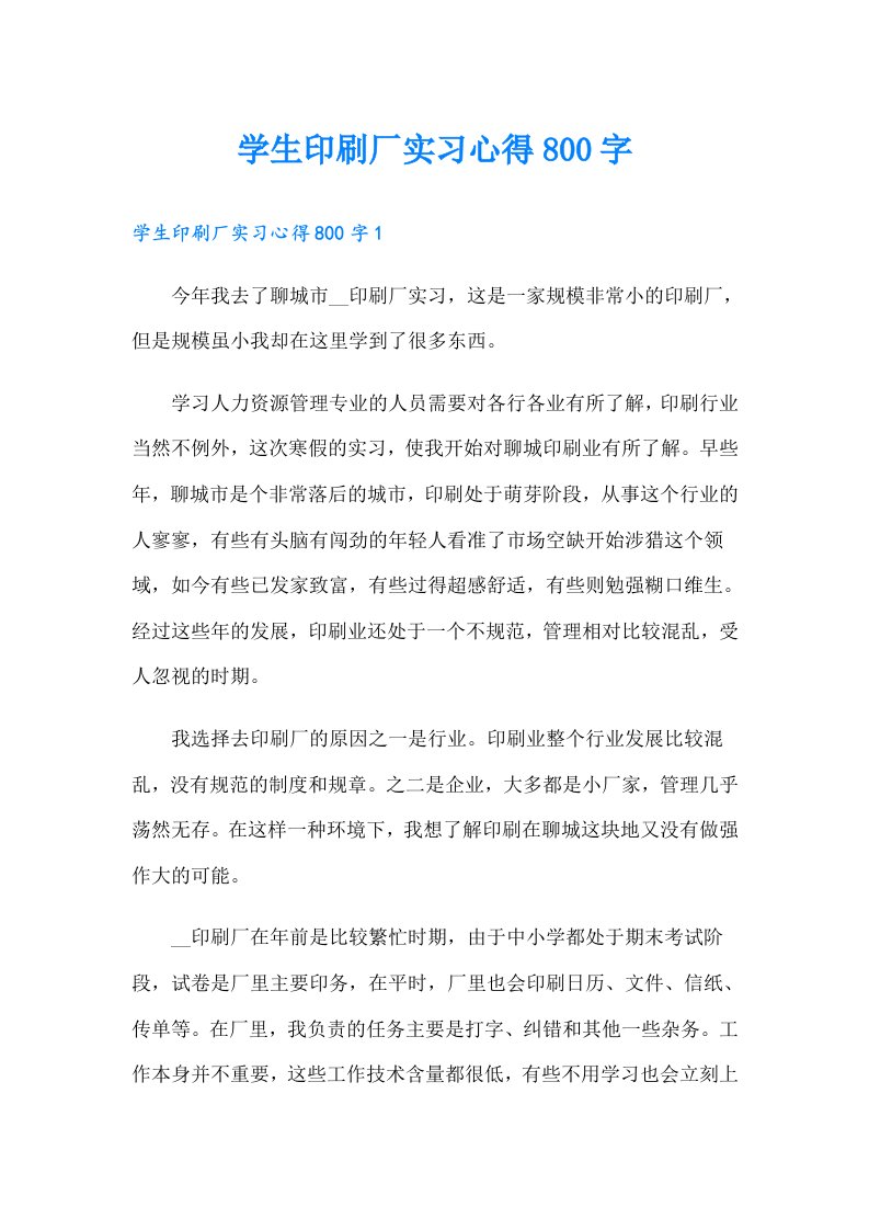 学生印刷厂实习心得800字