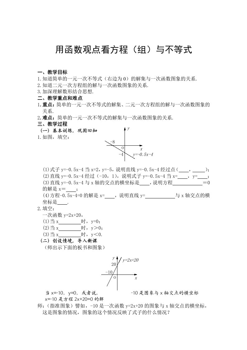 用函数观点看方程（组）与不等式