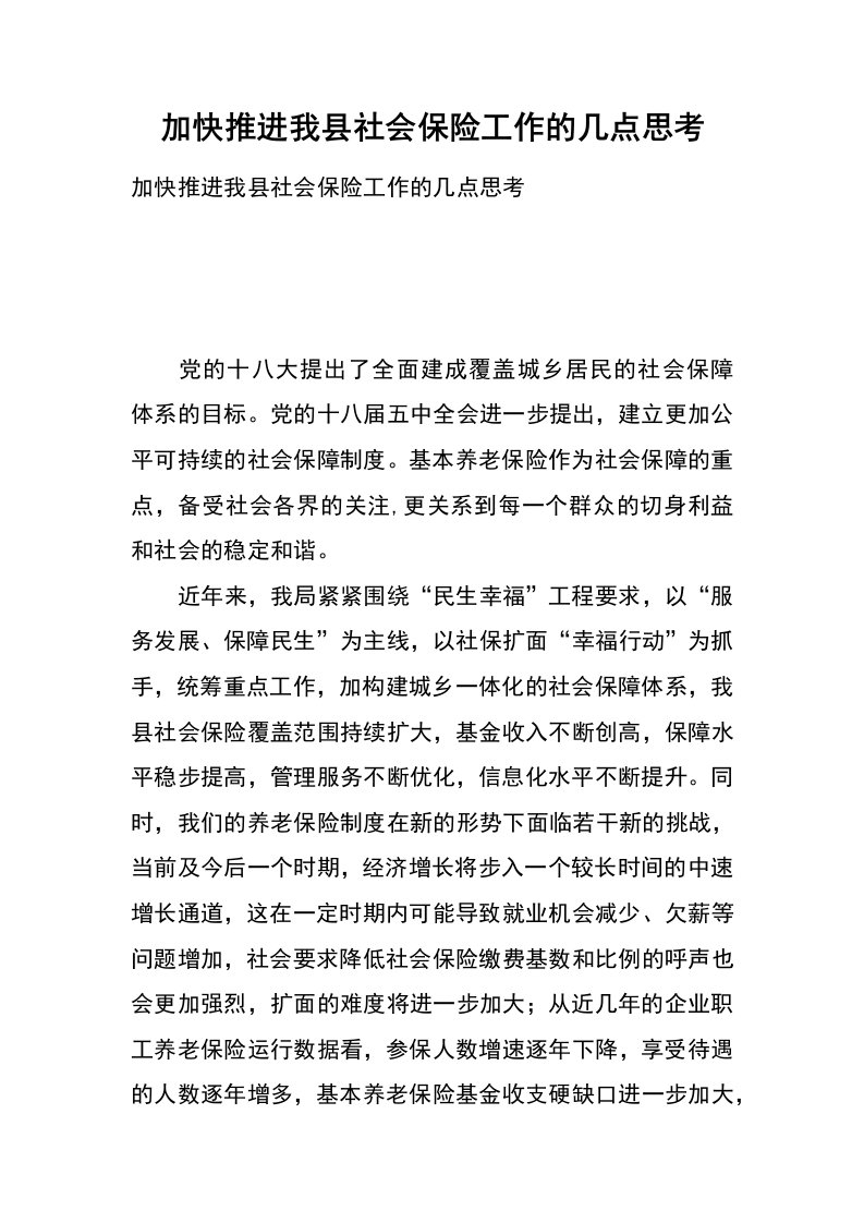 加快推进我县社会保险工作的几点思考