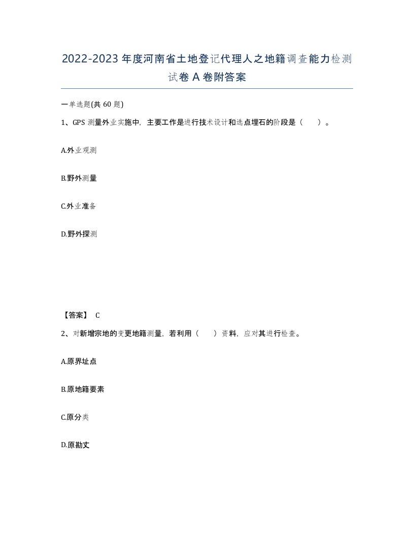 2022-2023年度河南省土地登记代理人之地籍调查能力检测试卷A卷附答案