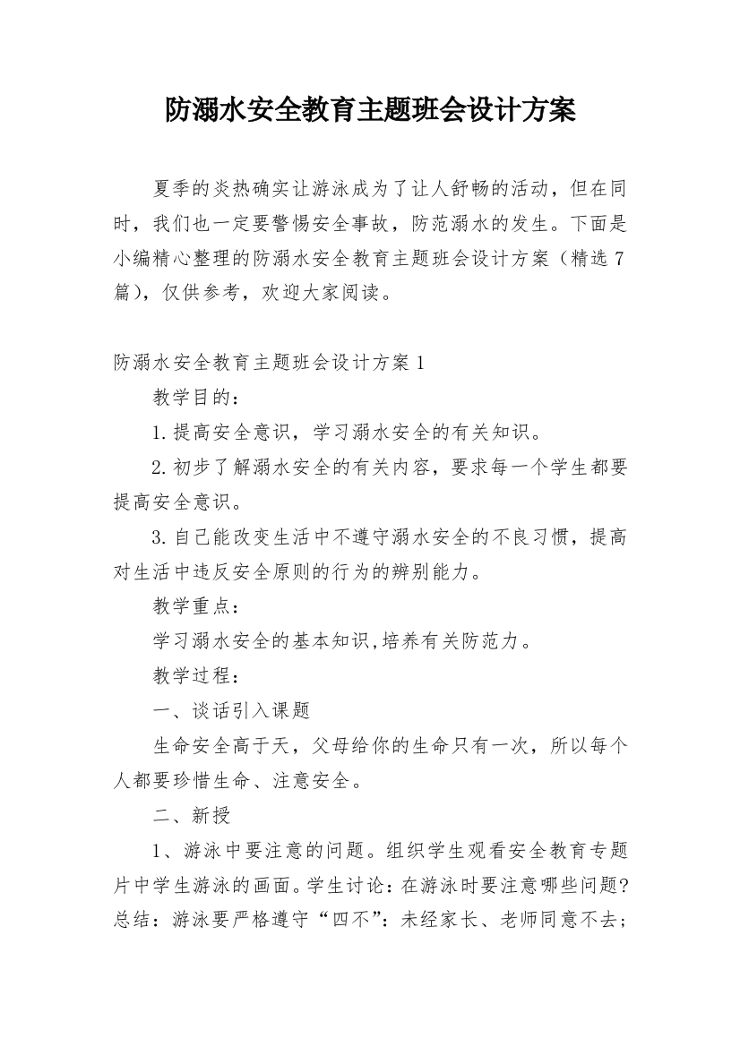 防溺水安全教育主题班会设计方案_3