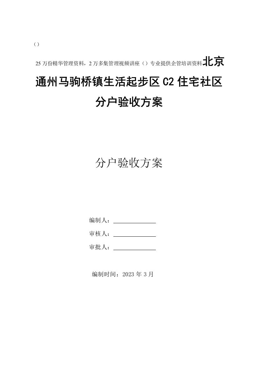 北京通州马驹桥镇生活起步区住宅小区分户验收方案