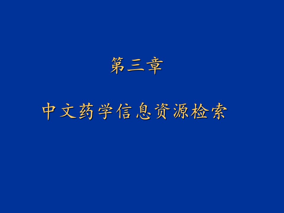 第三章中文药学信息资源课件