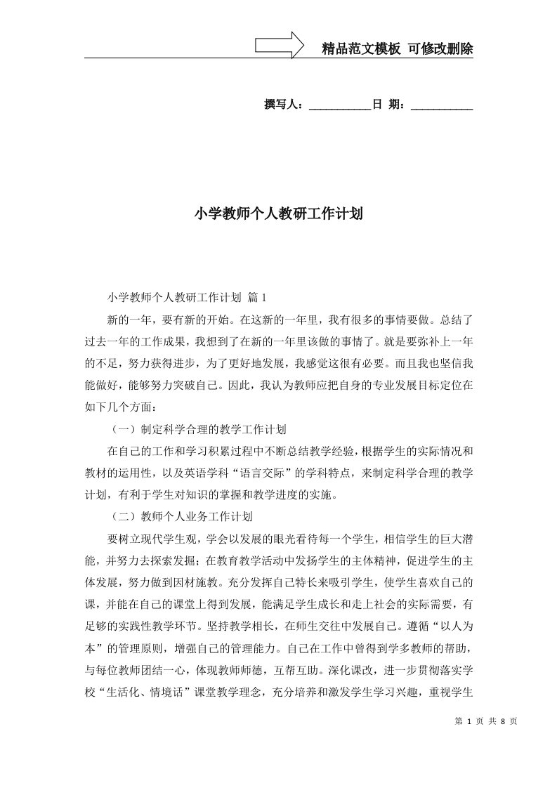 小学教师个人教研工作计划三