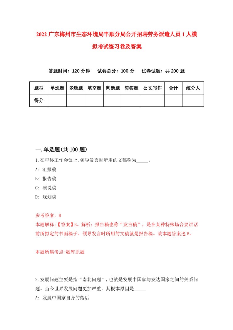 2022广东梅州市生态环境局丰顺分局公开招聘劳务派遣人员1人模拟考试练习卷及答案第5次