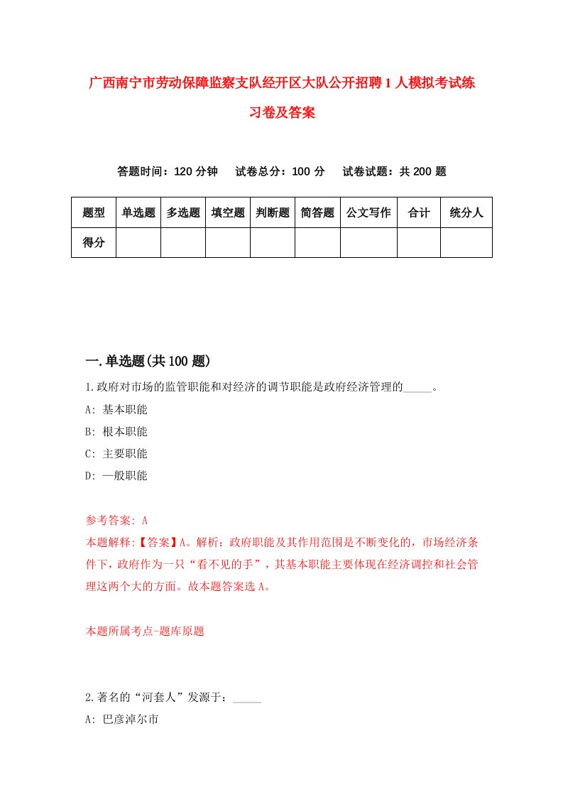 广西南宁市劳动保障监察支队经开区大队公开招聘1人模拟考试练习卷及答案第5期