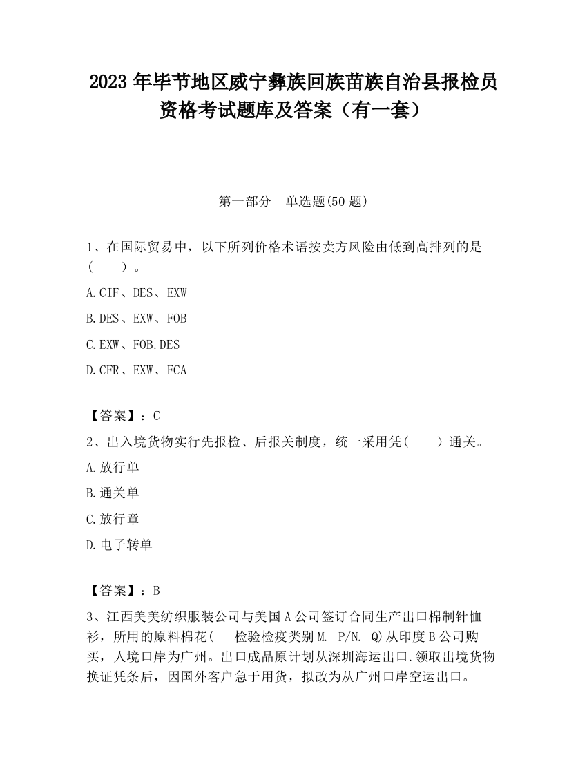 2023年毕节地区威宁彝族回族苗族自治县报检员资格考试题库及答案（有一套）