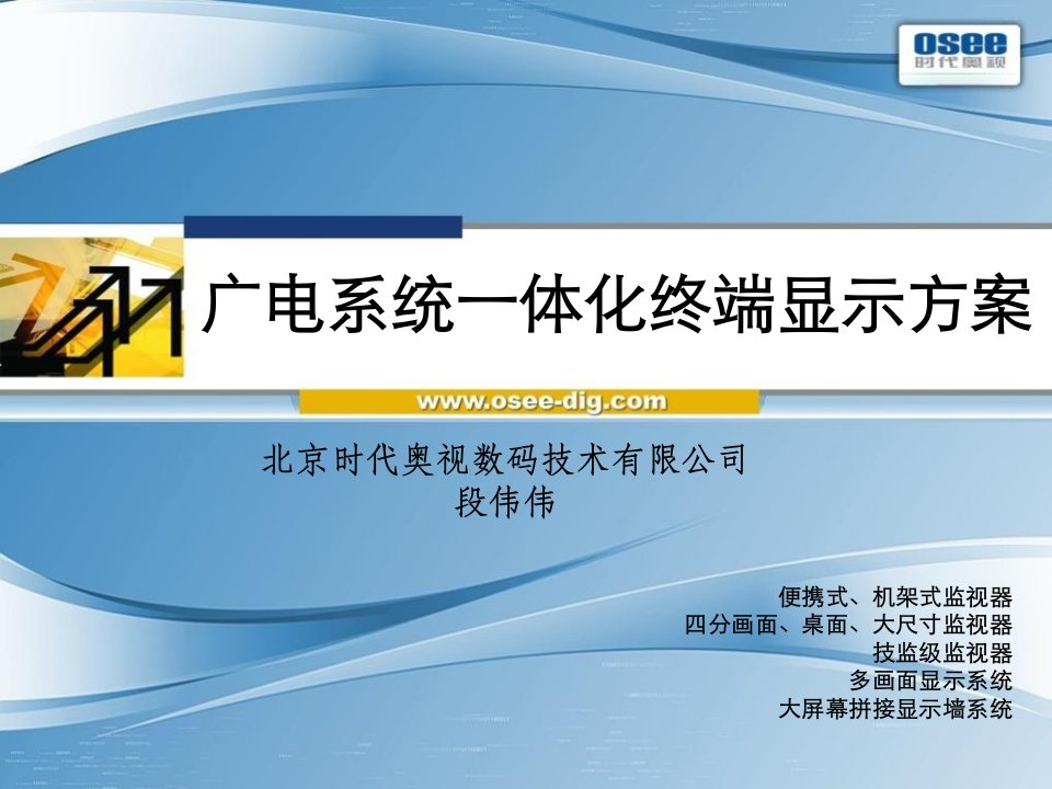 广电系统一体化终端显示方案-北京时代奥视数码技术