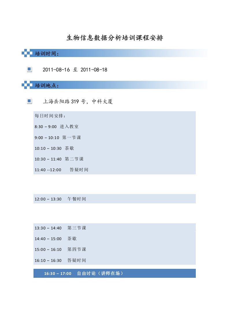 生物信息数据分析培训课程表