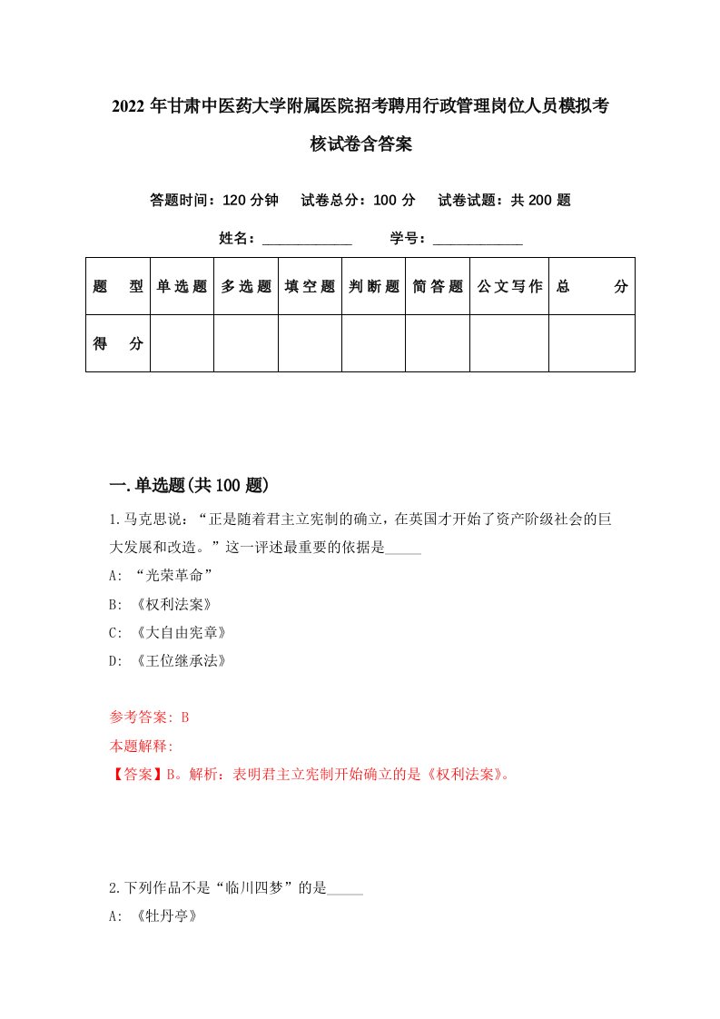 2022年甘肃中医药大学附属医院招考聘用行政管理岗位人员模拟考核试卷含答案7