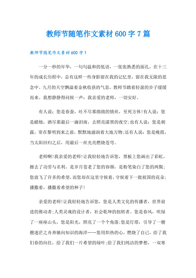 教师节随笔作文素材600字7篇