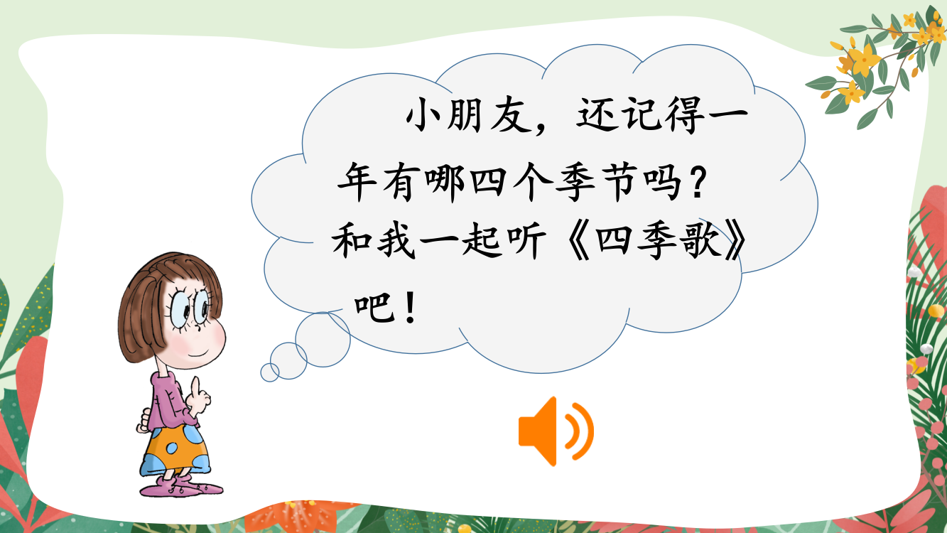 部编人教版一年级语文下册《春夏秋冬》教学课件