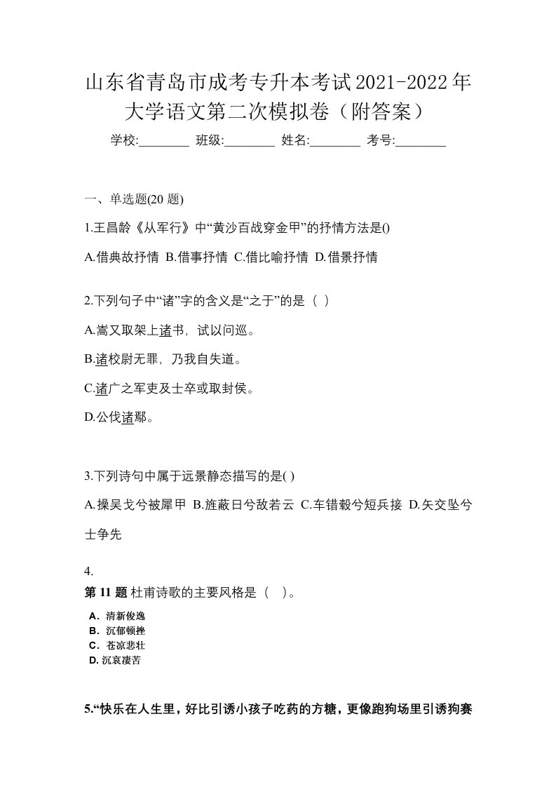 山东省青岛市成考专升本考试2021-2022年大学语文第二次模拟卷附答案