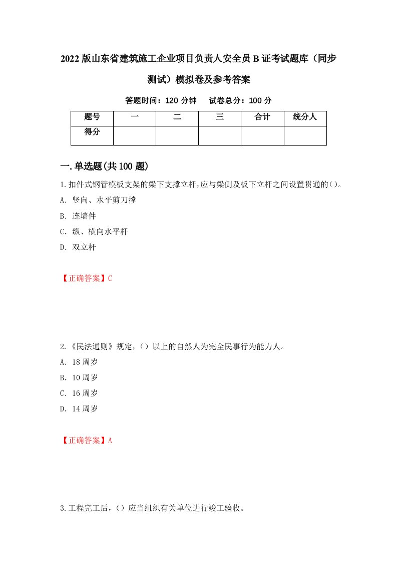 2022版山东省建筑施工企业项目负责人安全员B证考试题库同步测试模拟卷及参考答案47