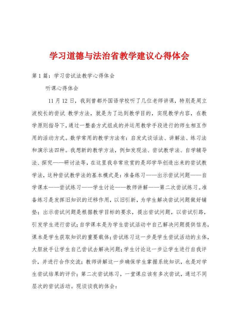 学习道德与法治省教学建议心得体会