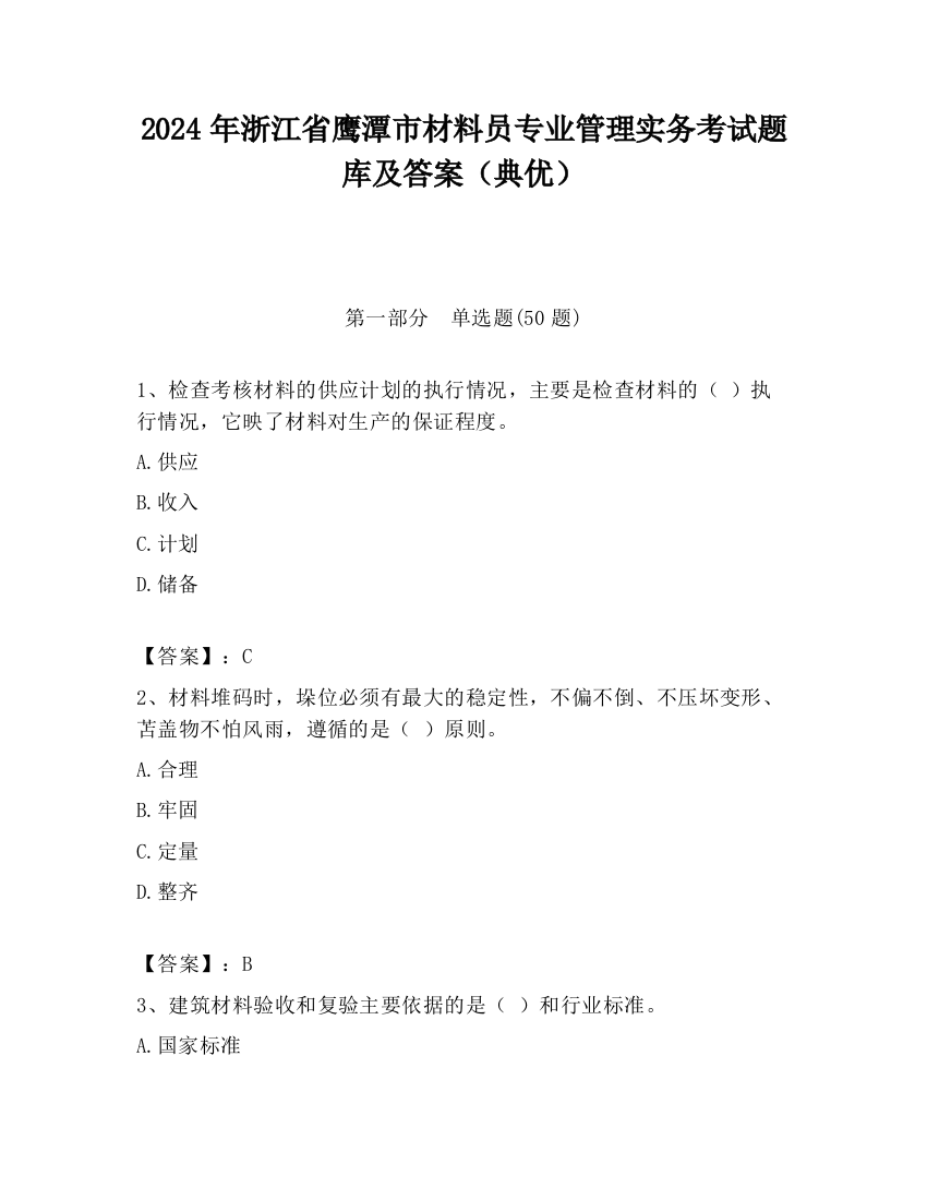 2024年浙江省鹰潭市材料员专业管理实务考试题库及答案（典优）