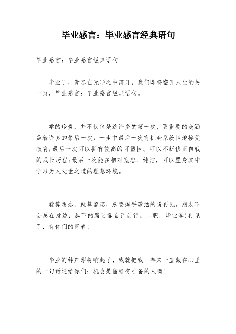 毕业感言：毕业感言经典语句