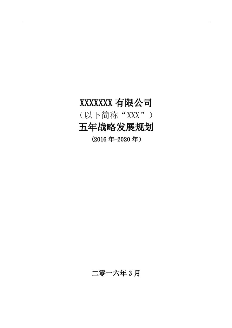 公司五年战略规划