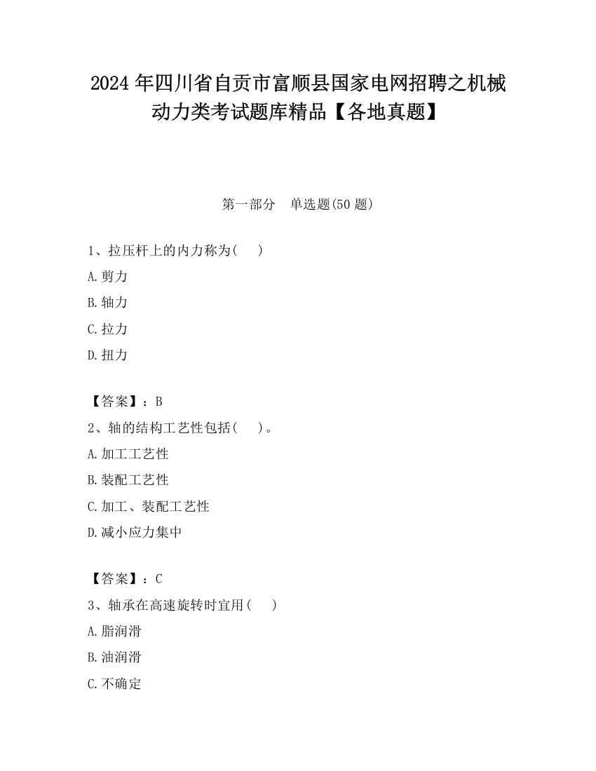 2024年四川省自贡市富顺县国家电网招聘之机械动力类考试题库精品【各地真题】