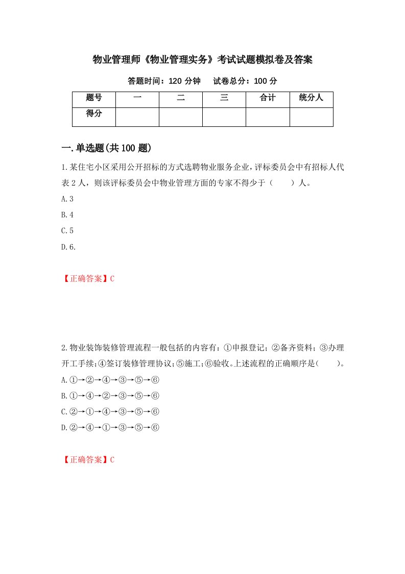 物业管理师物业管理实务考试试题模拟卷及答案98