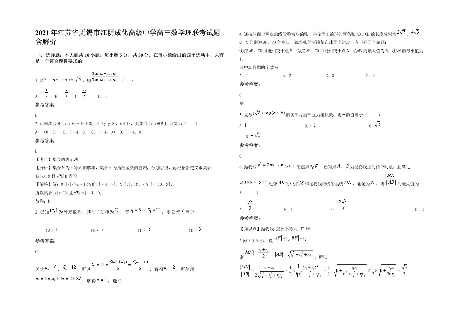 2021年江苏省无锡市江阴成化高级中学高三数学理联考试题含解析