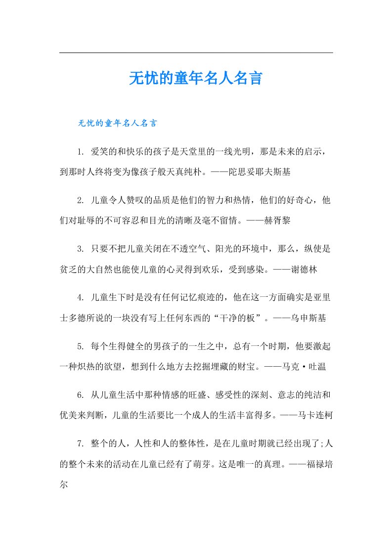 无忧的童年名人名言