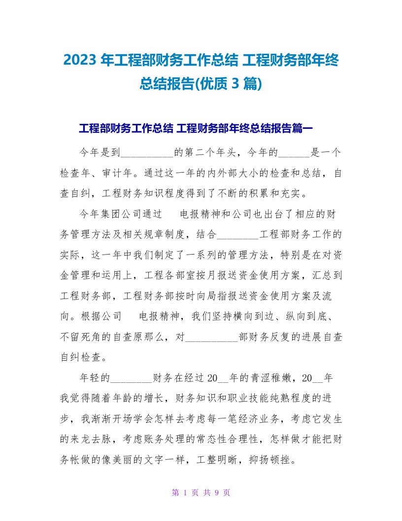 2023年项目部财务工作总结项目财务部年终总结报告(优质3篇)