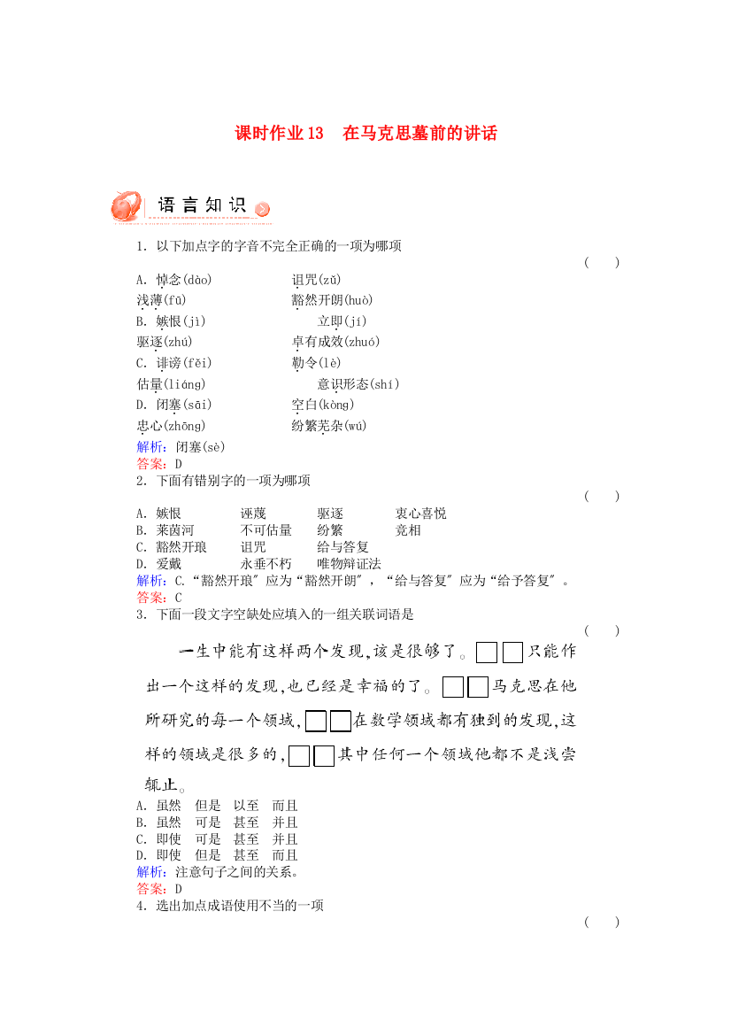 （整理版）课时作业13　在马克思墓前的讲话