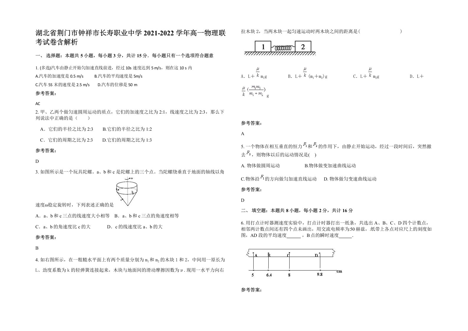 湖北省荆门市钟祥市长寿职业中学2021-2022学年高一物理联考试卷含解析