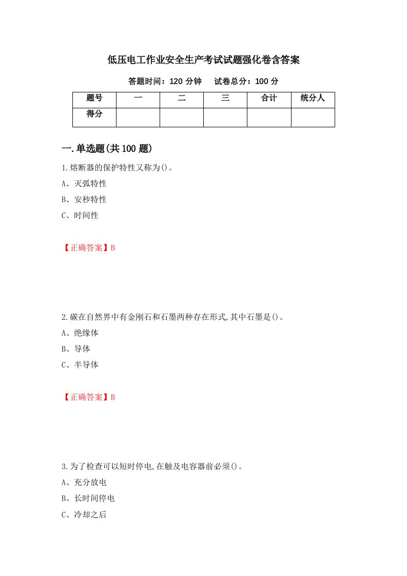 低压电工作业安全生产考试试题强化卷含答案第75卷