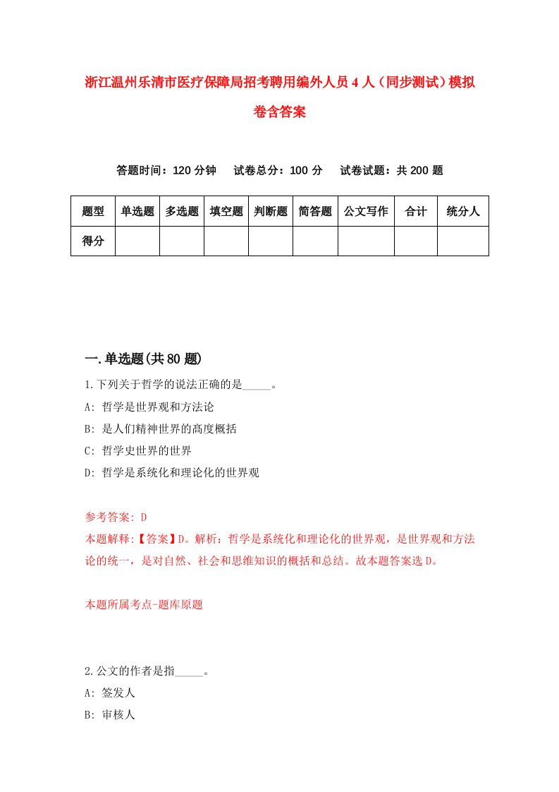 浙江温州乐清市医疗保障局招考聘用编外人员4人同步测试模拟卷含答案6