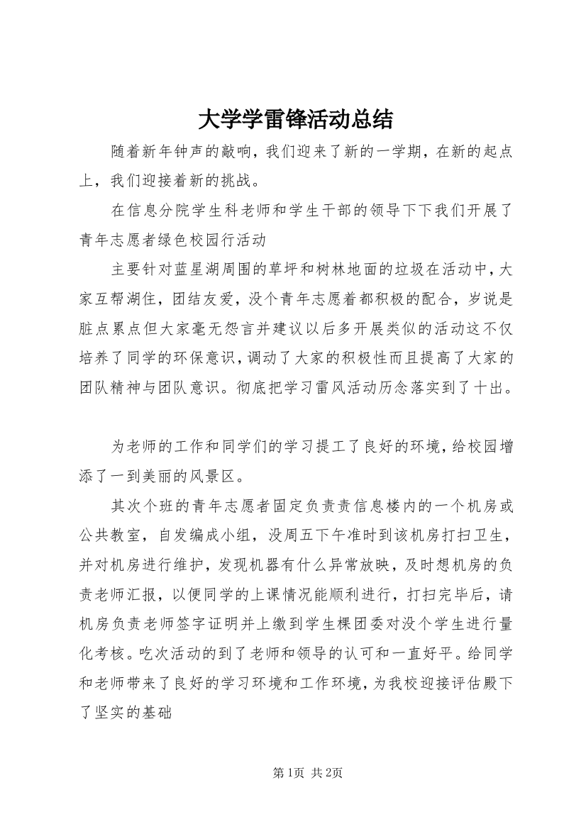 大学学雷锋活动总结