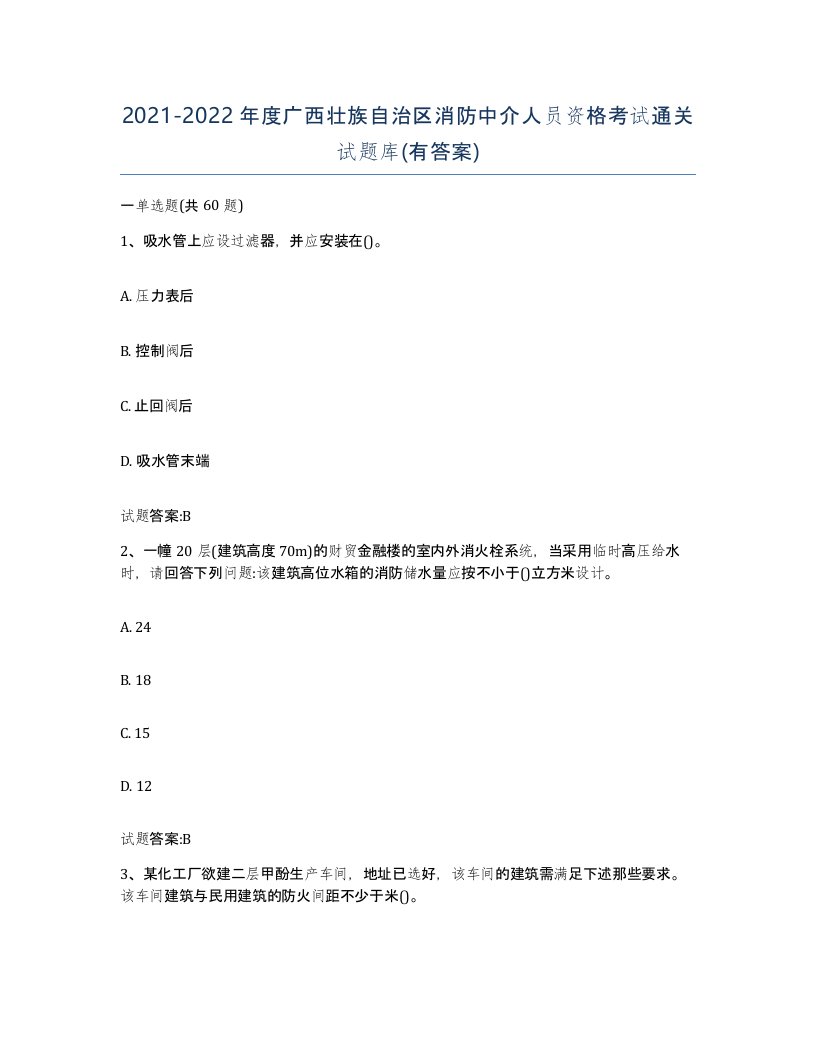 2021-2022年度广西壮族自治区消防中介人员资格考试通关试题库有答案