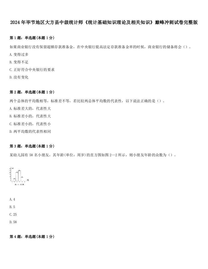 2024年毕节地区大方县中级统计师《统计基础知识理论及相关知识》巅峰冲刺试卷完整版