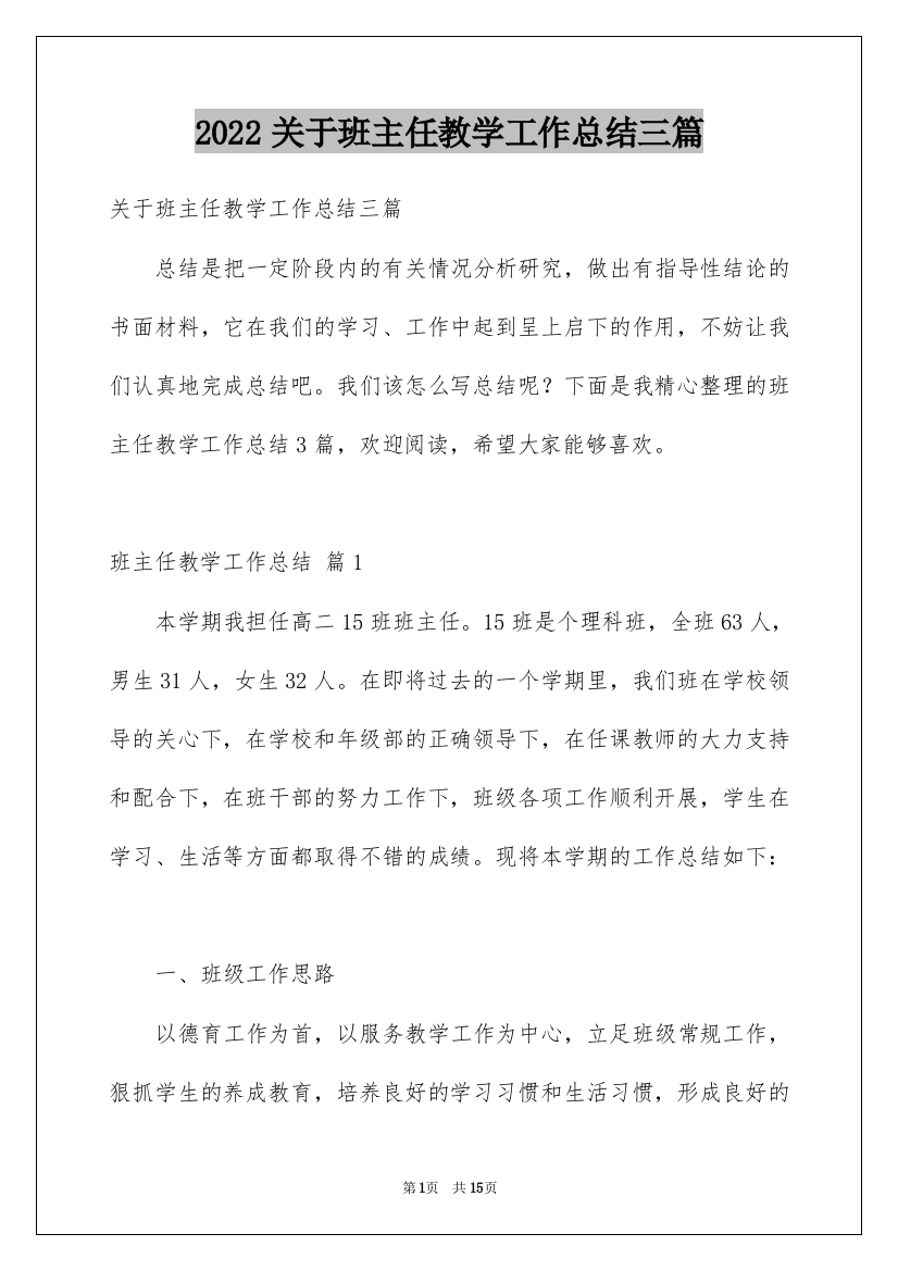 2022关于班主任教学工作总结三篇