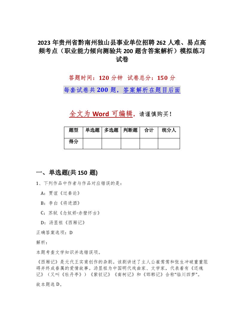 2023年贵州省黔南州独山县事业单位招聘262人难易点高频考点职业能力倾向测验共200题含答案解析模拟练习试卷