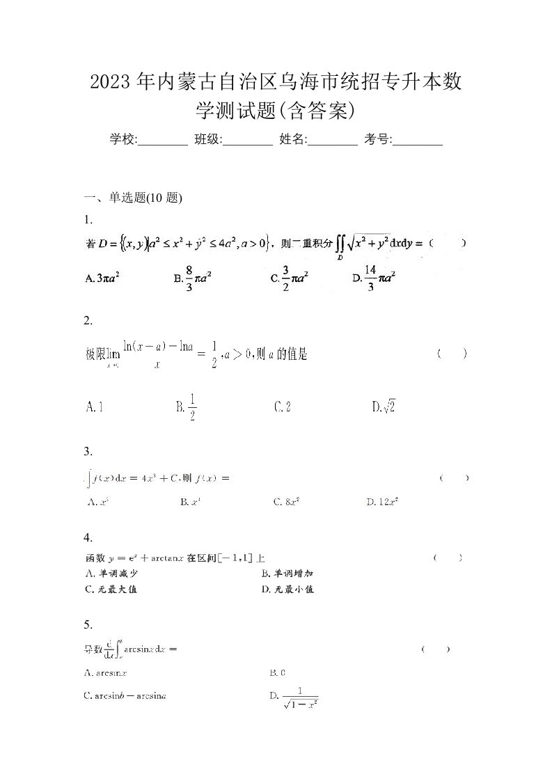 2023年内蒙古自治区乌海市统招专升本数学测试题含答案