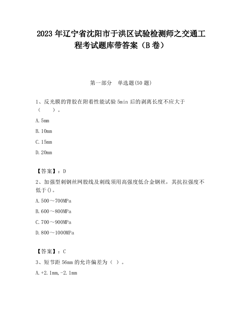 2023年辽宁省沈阳市于洪区试验检测师之交通工程考试题库带答案（B卷）